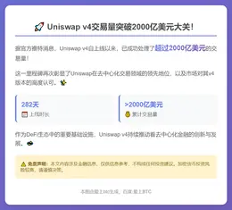Uniswap v4交易量破2000亿美元