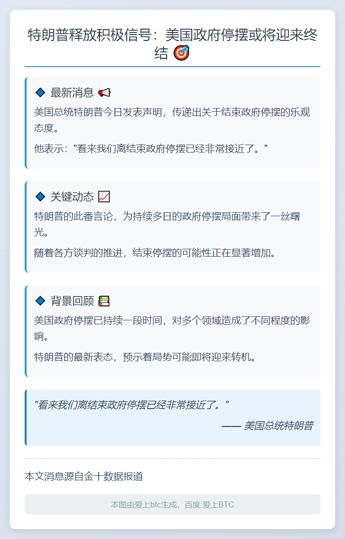 特朗普：政府停摆接近尾声