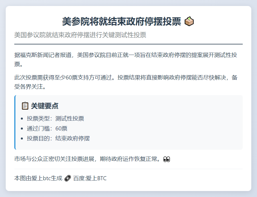 美参院将就结束政府停摆投票