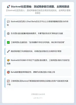 Starknet社区领袖：测试网参数已调整，主网将跟进