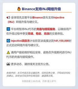 Binance支持INJ网络升级