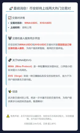 币安新增MINA/USDC和XVG/USDC交易对