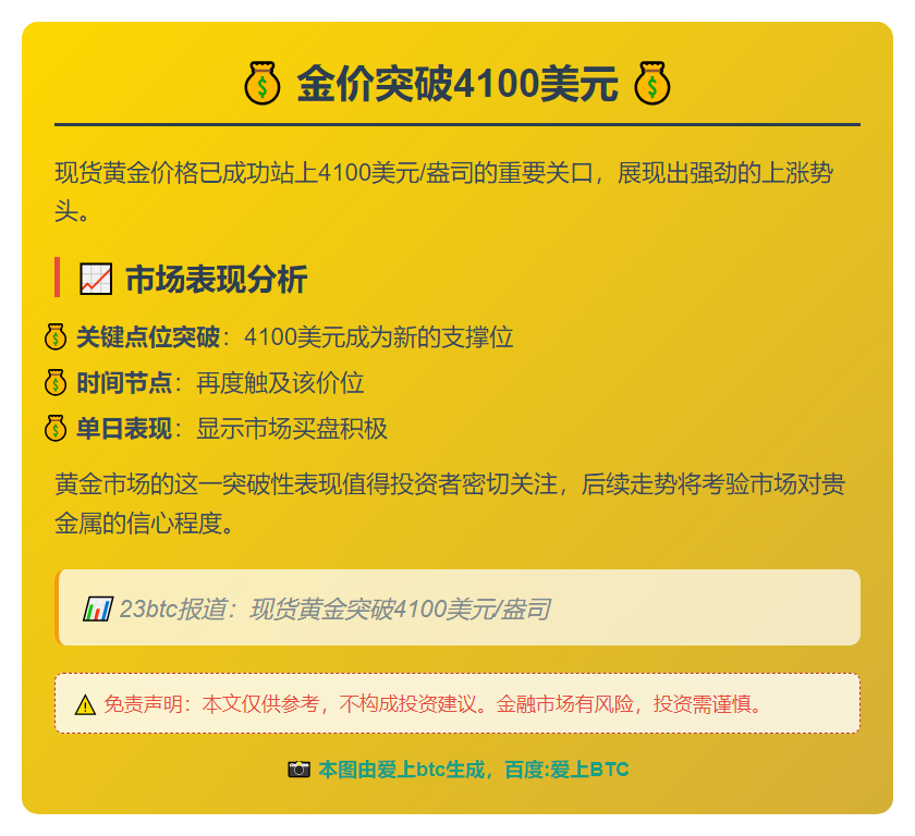 金价突破4100美元
