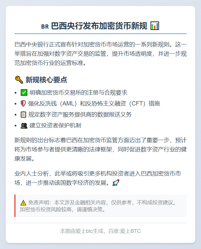巴西央行发布加密货币新规
