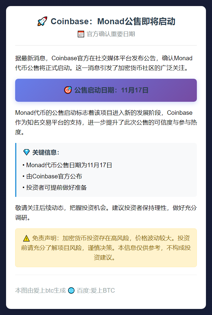 Coinbase：Monad公售11月17日启动