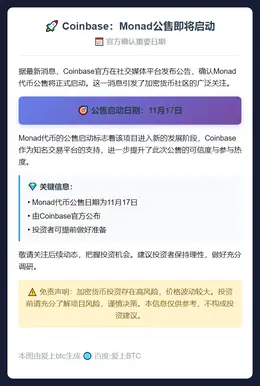 Coinbase：Monad公售11月17日启动
