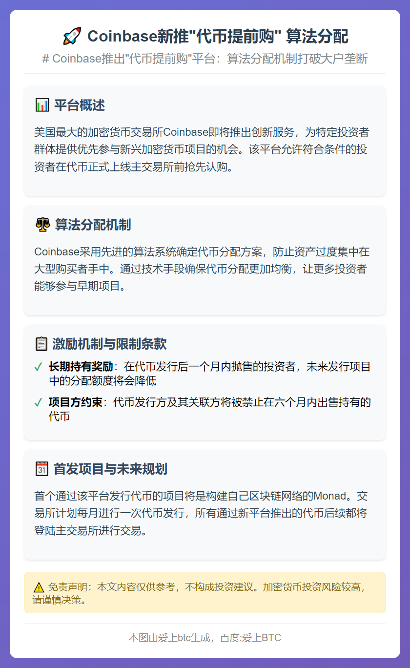 Coinbase新推“代币提前购” 算法分配