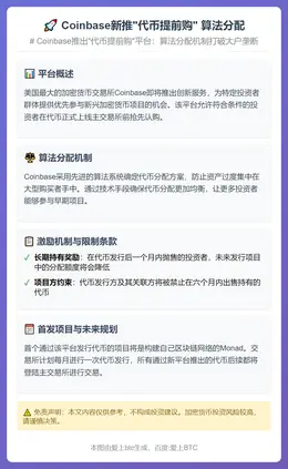 Coinbase新推“代币提前购” 算法分配