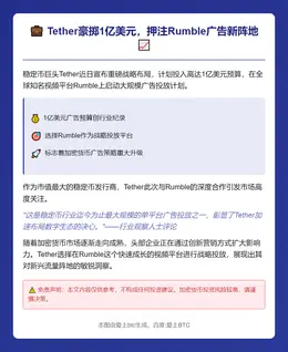拟投入1亿美元广告费，Tether携手Rumble