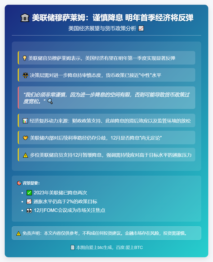 美联储穆萨莱姆：谨慎降息 明年首季经济将反弹