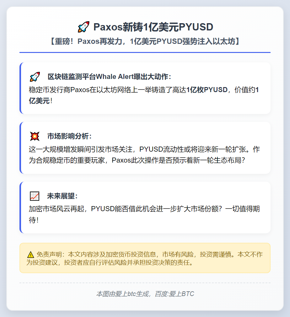 Paxos新铸1亿美元PYUSD
