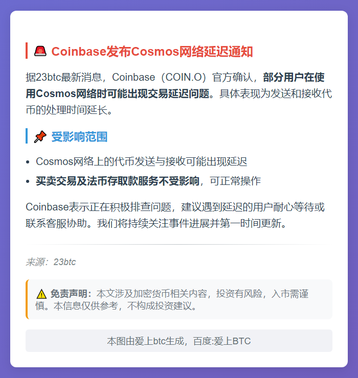 Coinbase：Cosmos网络延迟
