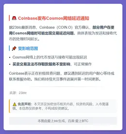 Coinbase：Cosmos网络延迟