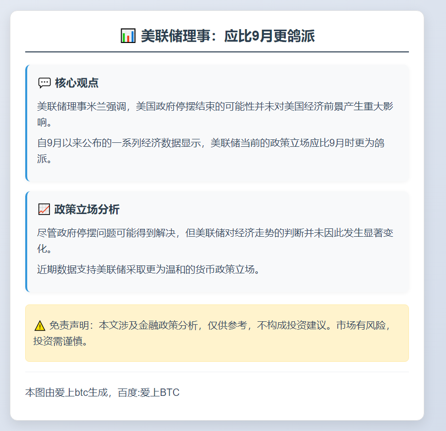美联储理事：应比9月更鸽派