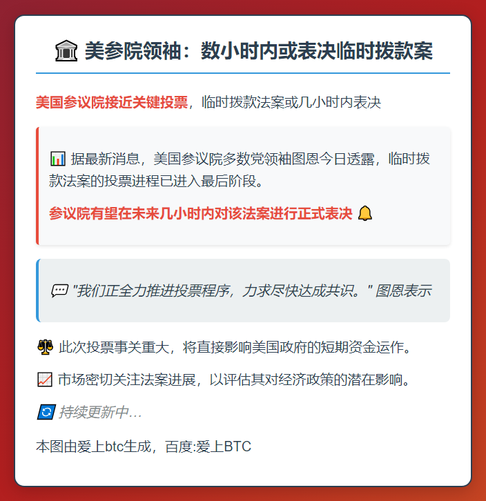 美参院领袖：数小时内或表决临时拨款案