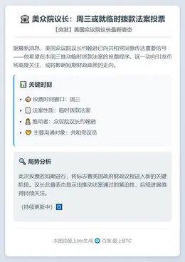 美众院议长：周三或就临时拨款法案投票