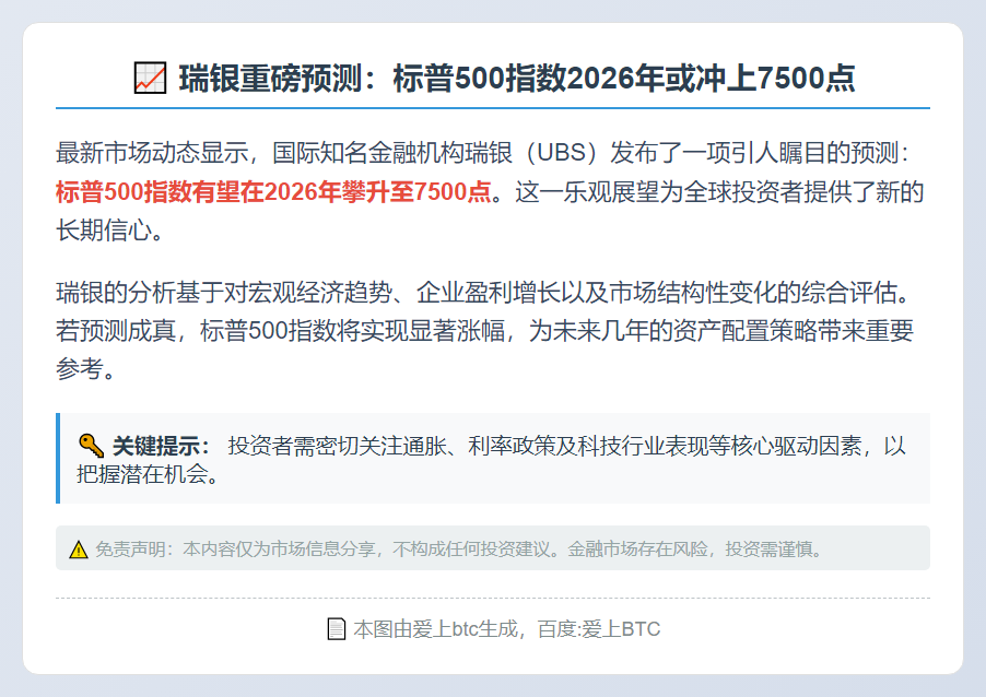 瑞银：标普500指数2026年或达7500点