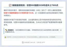 瑞银：标普500指数2026年或达7500点