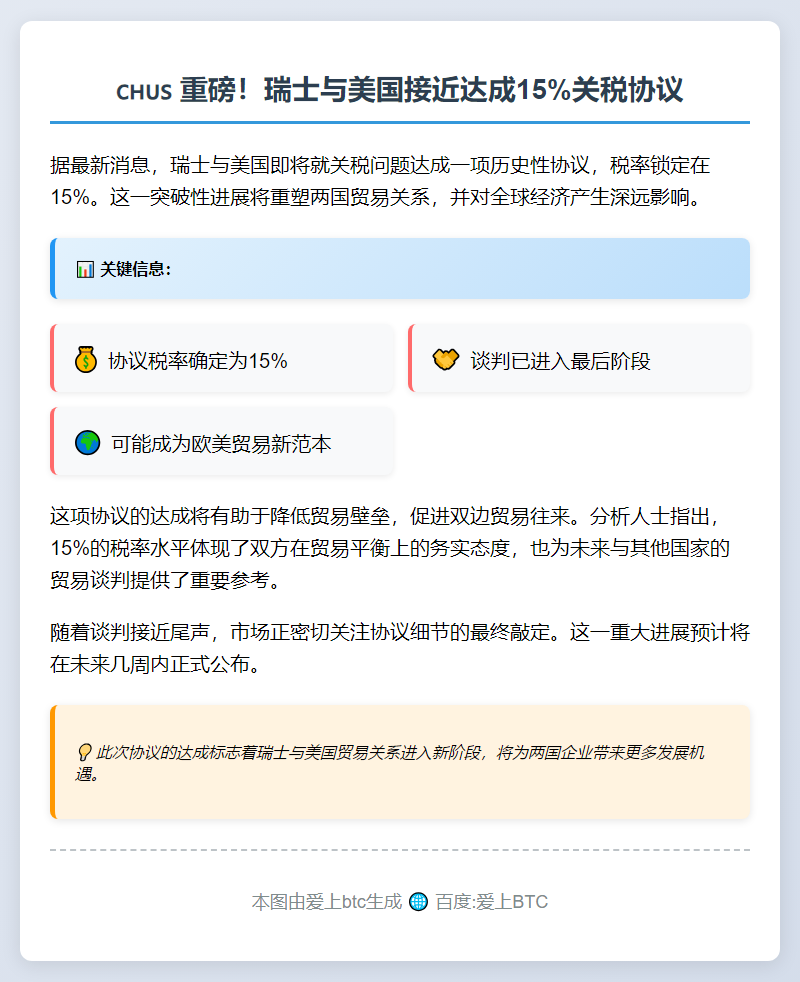 瑞士或与美国达成15%关税协议