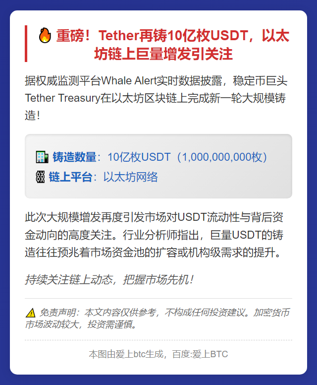 Tether增发10亿枚USDT
