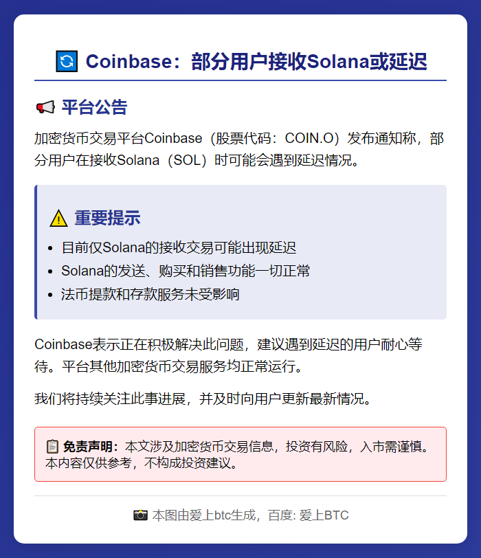 Coinbase：部分用户接收Solana或延迟