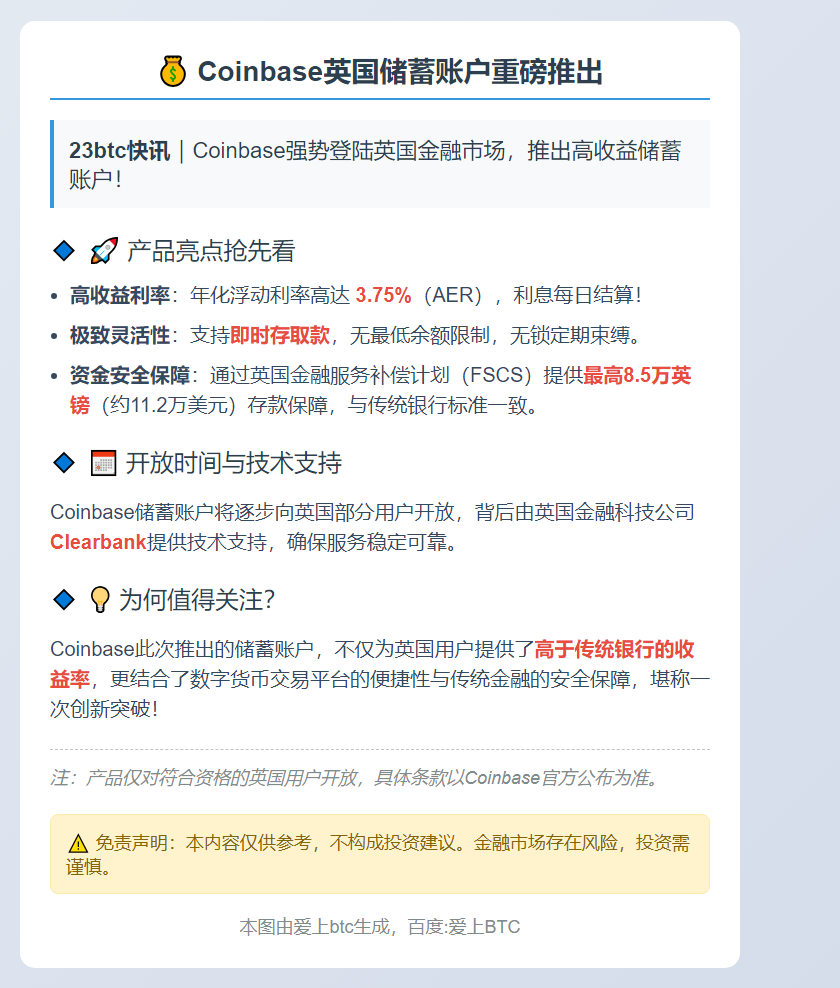 Coinbase在英推储蓄账户，利率3.75%