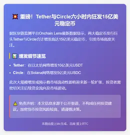 两大稳定币六小时增发15亿