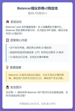 Balancer提议弃用v2稳定池，推动LP迁移至v3