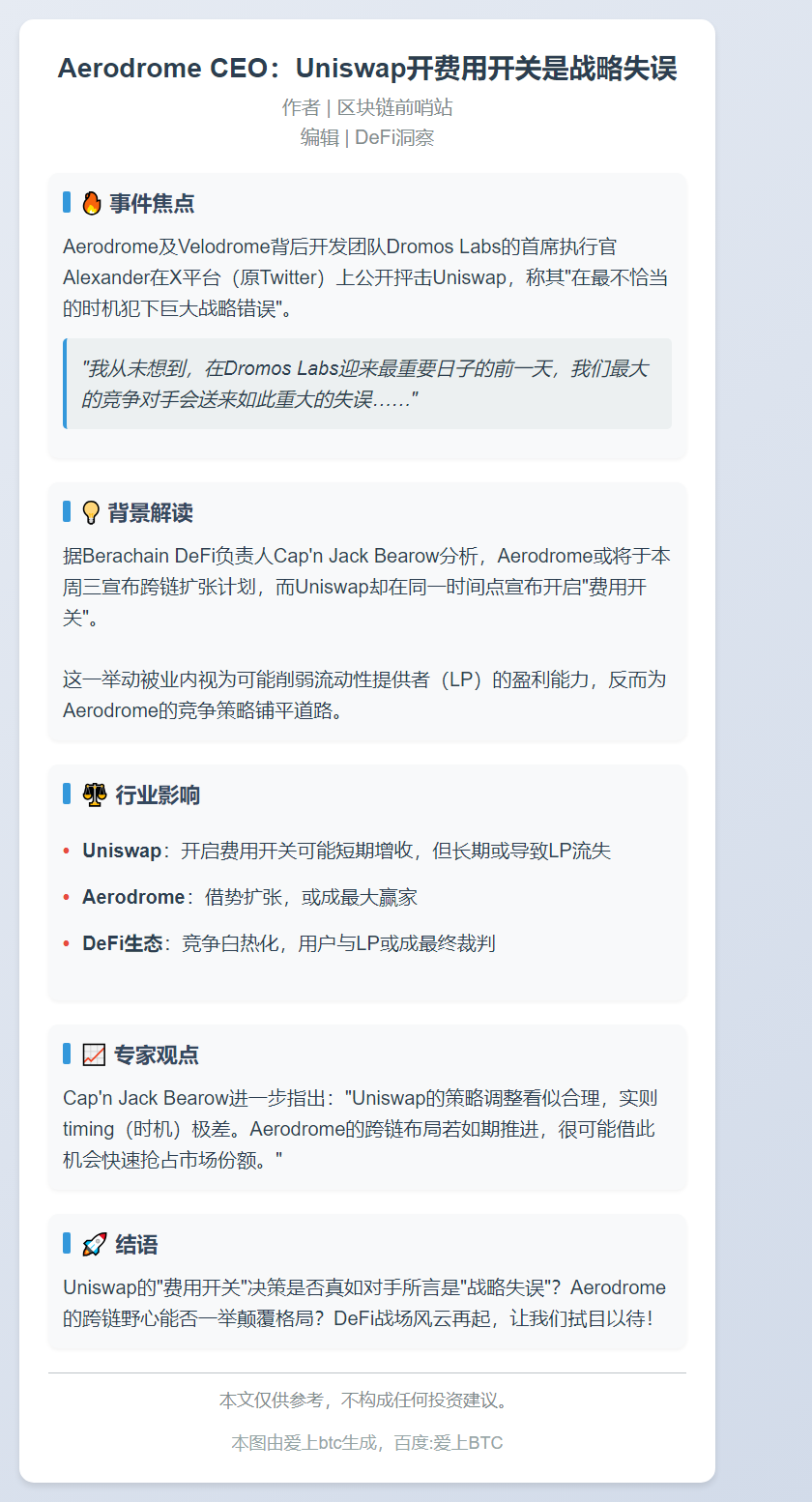 Aerodrome CEO：Uniswap开费用开关是战略失