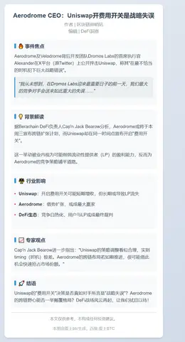 Aerodrome CEO：Uniswap开费用开关是战略失
