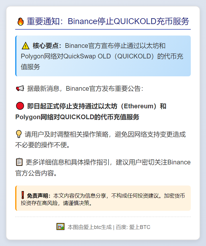Binance今日停止QUICKOLD充币