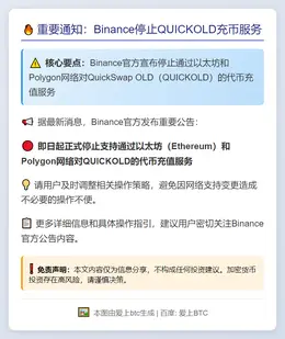 Binance今日停止QUICKOLD充币