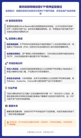 美财政部明确加密ETP质押监管路径