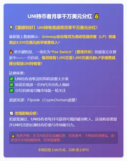 UNI持币者月享千万美元分红