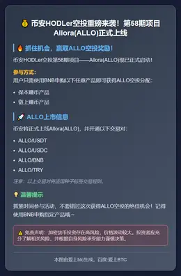 币安上线ALLO空投