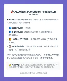 ALLO代币初始流通占20%