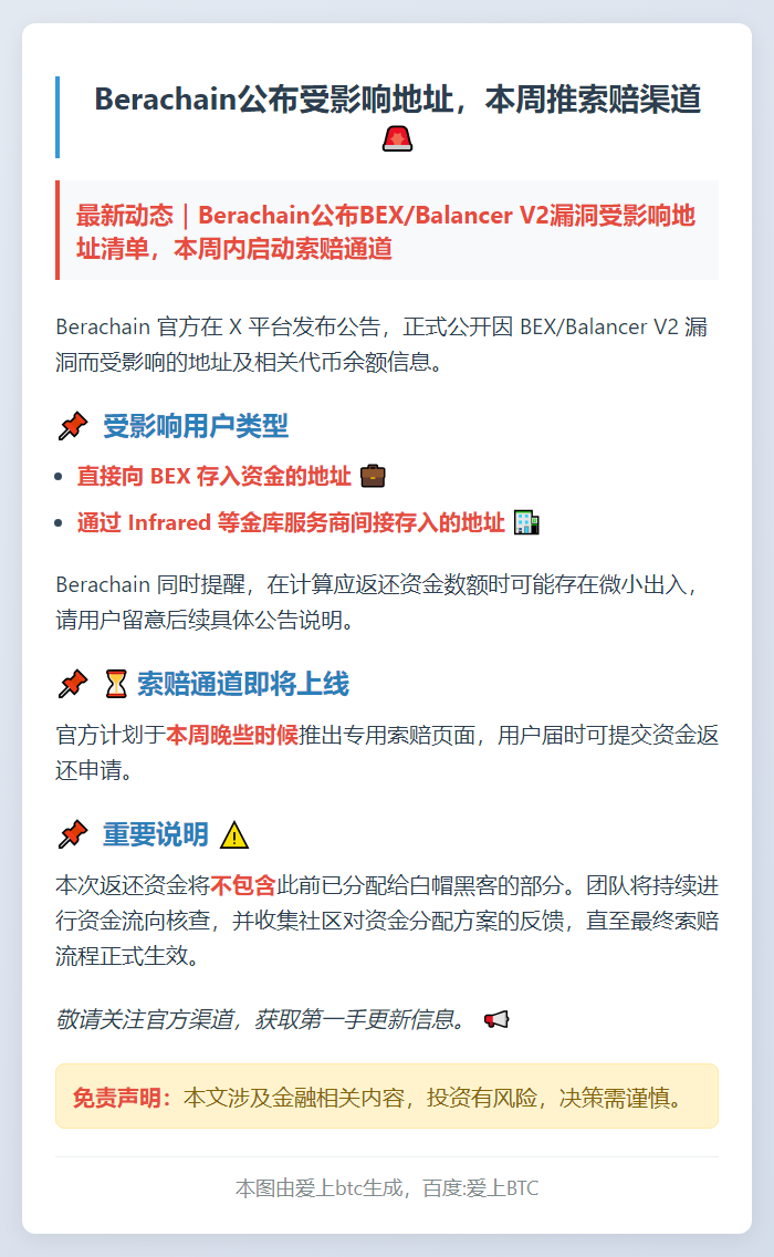 Berachain公布受影响地址，本周推索赔渠道