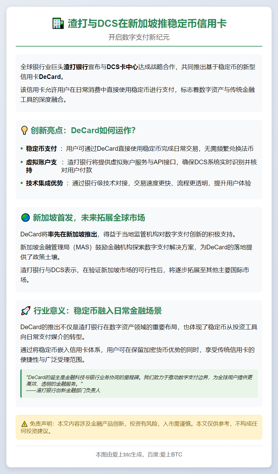 渣打与DCS在新加坡推稳定币信用卡