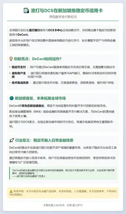 渣打与DCS在新加坡推稳定币信用卡