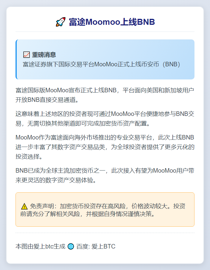 富途Moomoo上线BNB