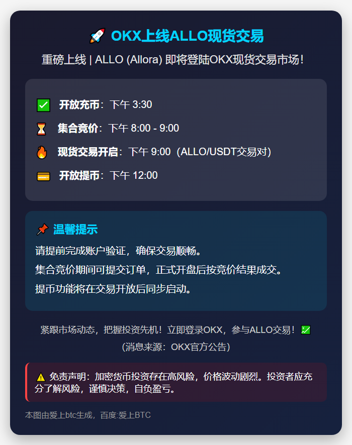 OKX上线ALLO现货交易