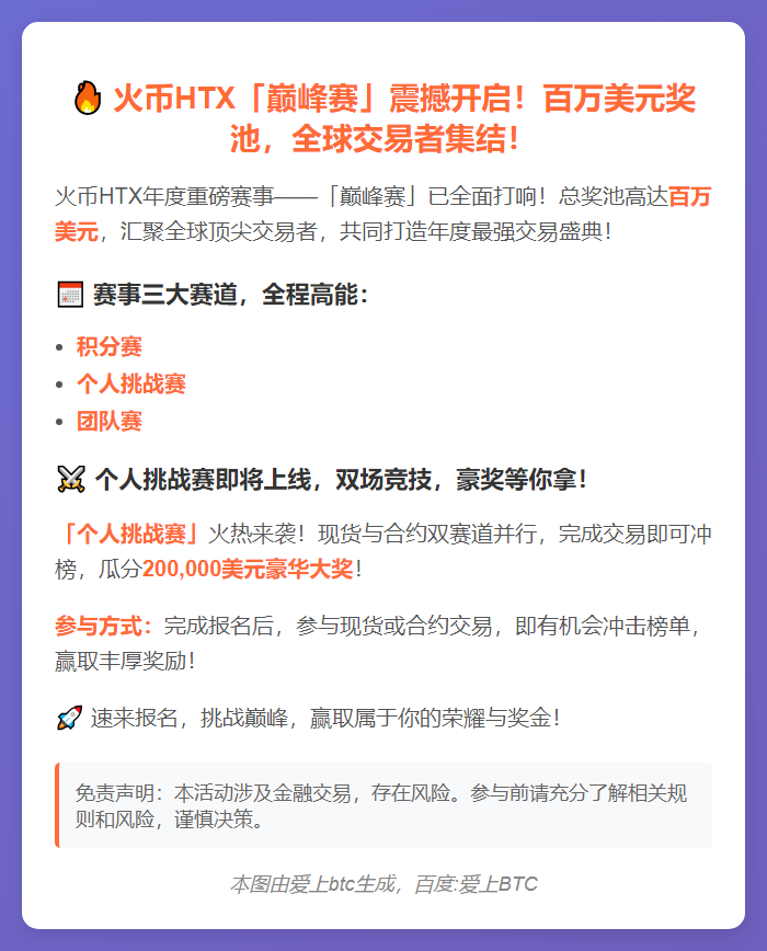 火币巅峰赛开战，个人赛即将上线