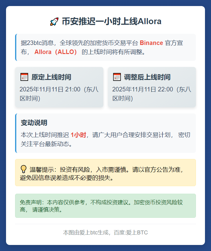 币安推迟一小时上线Allora