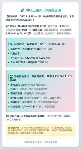 OKX上线ALLO闪赚活动
