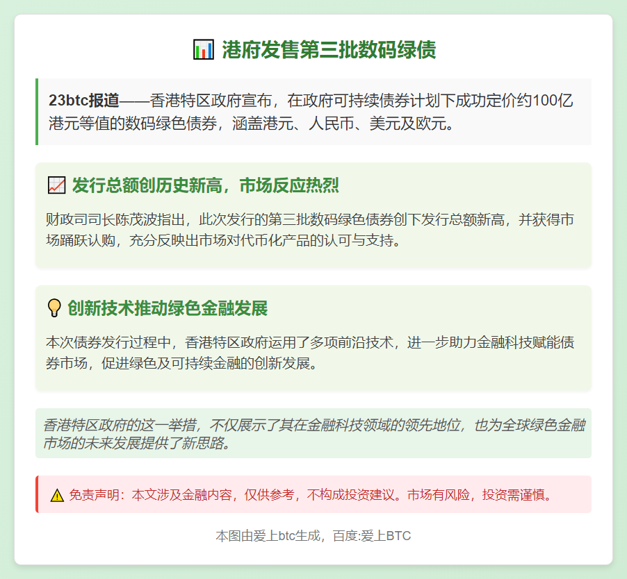 港府发售第三批数码绿债