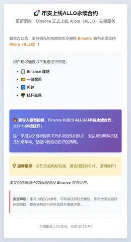 币安上线ALLO永续合约