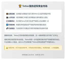 Tether聘汇丰黄金交易员进军金市