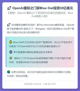 OpenAI星际之门获Blue Owl投资30亿美元