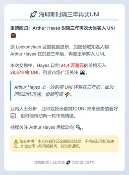 海耶斯时隔三年再买UNI