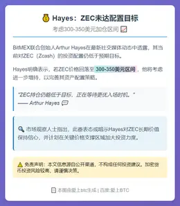 Hayes：ZEC未达配置目标，考虑300-350美元加仓
